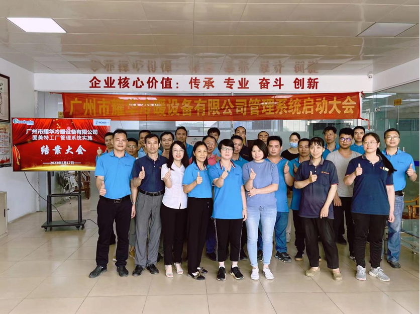 廣州市耀華冷暖設備系統圓滿結案