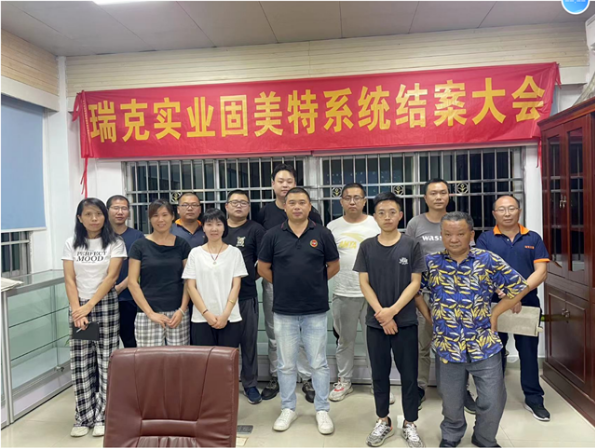 東莞市瑞克管理系統圓滿結案