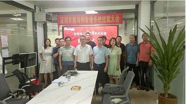 深圳市鑫海翔系統結案大會
