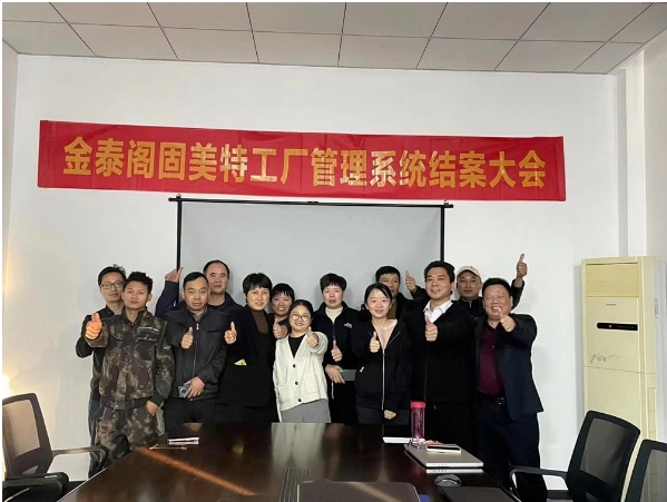 紹興金泰閣系統圓滿結案