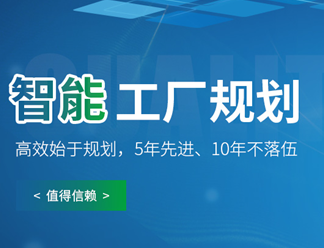 智能工廠規劃