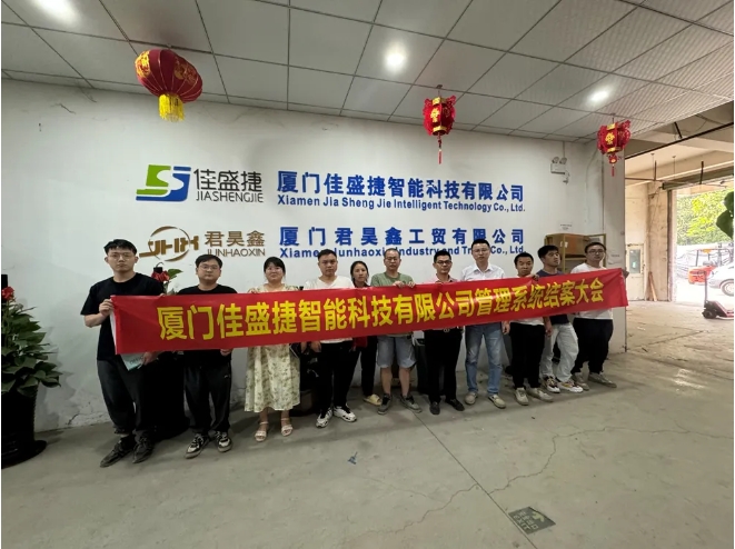 廈門佳盛捷智能科技有限公司系統圓滿結案