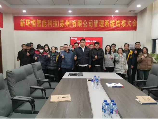項目結案 II 新環恒智能科技（蘇州）有限公司固美特ERP+MES系統圓滿結案