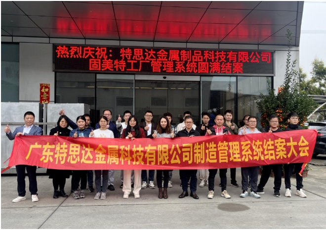 項目結案 II 廣東特思達金屬科技有限公司管理系統圓滿結案