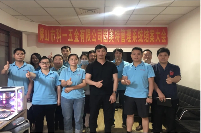 項目結案 II 佛山科一五金有限公司ERP系統結案大會