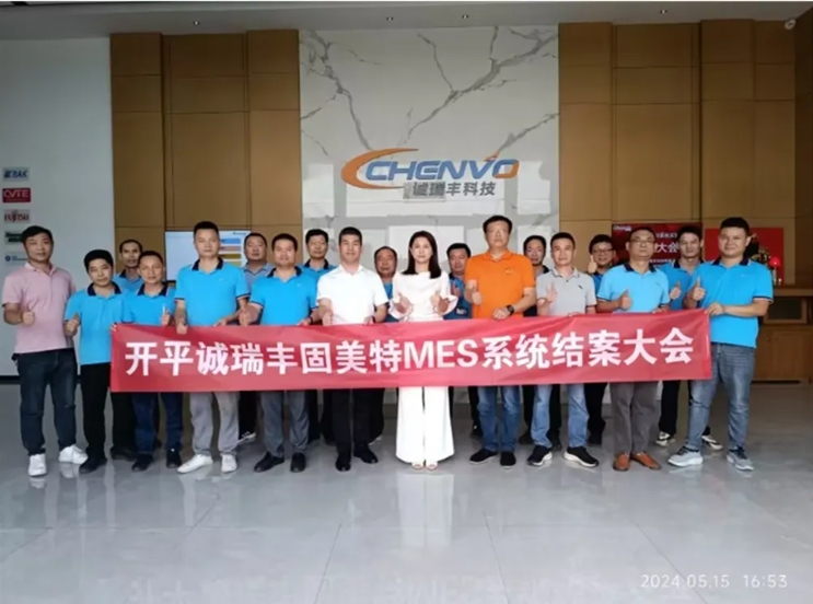 項目結案 II 開平市誠瑞豐科技有限公司MES系統結案大會