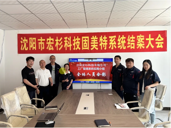 項目結案 II 沈陽宏杉科技有限公司系統結案大會