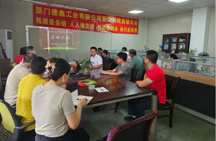 廈門德鑫工業云FMS系統啟動大會