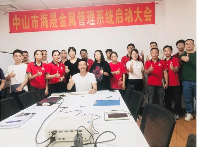 中山市海晟金屬鈑金ERP+MES系統啟動大會