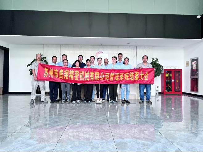 項目結案 II 蘇州市貴翔精密機械有限公司系統圓滿結案