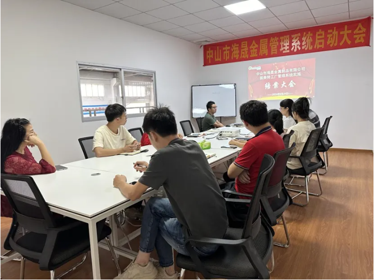 項目結案 II 中山市海晟金屬制品有限公司管理系統結案大會