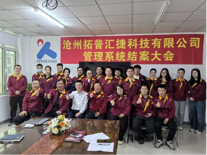 項目結案 II 滄州拓普匯捷科技有限公司系統圓滿結案