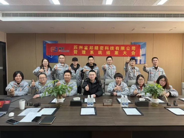 項目結案 II 蘇州富邦精密科技鈑金ERP+MES系統圓滿結案