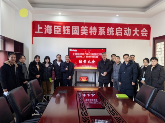 項目結案 II 上海臣鈺電氣鈑金ERP+MES系統圓滿結案