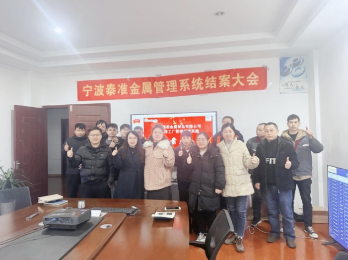 項目結案 II 寧波泰準金屬制品鈑金ERP+MES系統圓滿結案