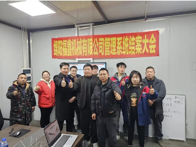項目結案 II 綿陽福鑫機械有限公司管理系統結案大會