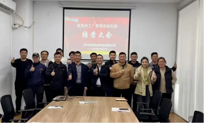 項目結案 II 常州西洲機電科技有限公司鈑金ERP+MES一體化系統順利結案