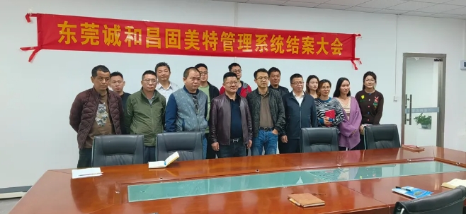 項目結案 II 東莞誠和昌精密工業鈑金ERP+MES一體化系統順利結案