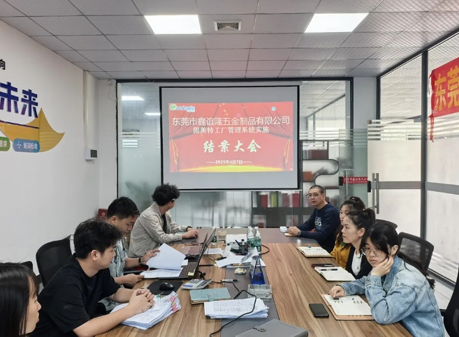 項目結案 II 東莞市鑫誼隆五金制品鈑金ERP+MES一體化系統順利結案