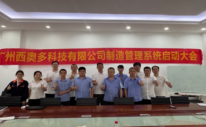 項目啟動 II 廣州西奧多科技鈑金ERP+MES系統啟動