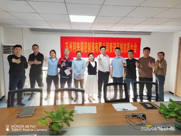 項目結案 II 蘇州利來精密制造鈑金ERP+MES一體化系統順利結案
