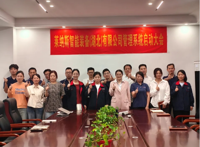 項目啟動 II 萊納斯智能裝備(湖北)公司鈑金ERP+MES系統啟動