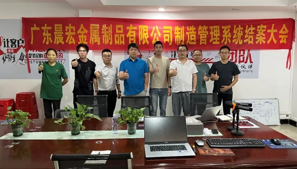 項目結案 II 廣東晨宏金屬制品鈑金ERP+MES一體化系統順利結案