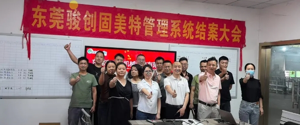 項目結案 II 東莞市駿創機械鈑金ERP+MES一體化系統順利結案