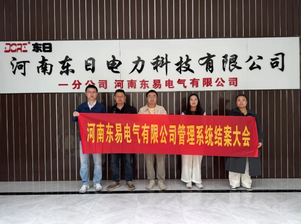 項目結案 II 河南東易電氣鈑金ERP+MES一體化系統順利結案