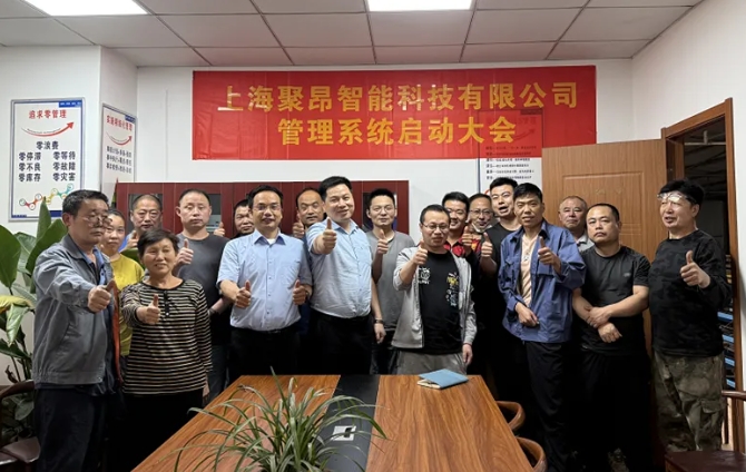 項目啟動 II 上海聚昂智能科技鈑金ERP+MES系統啟動