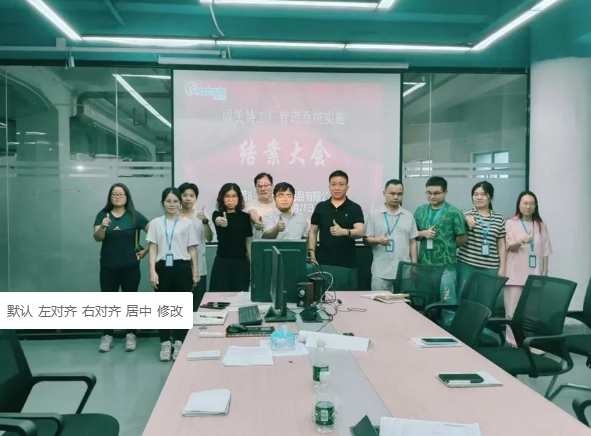 項目啟動 II 東莞市中虹五金制品鈑金ERP+MES一體化系統順利結案