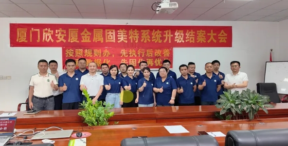 項目結案 II 廈門欣安廈金屬制品鈑金ERP+MES一體化系統順利結案