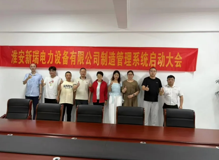 項目啟動 II 淮安新瑞電力設備鈑金ERP+MES系統啟動