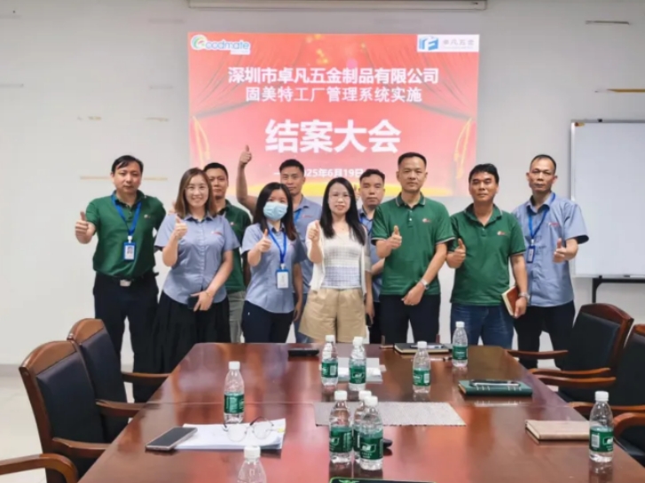 項目結案 II 深圳市卓凡五金制品有限公司鈑金ERP+MES一體化系統順利結案