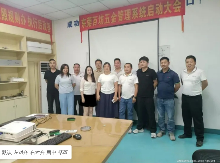 項目結案 II 東莞市百坊五金鈑金ERP+MES一體化系統順利結案
