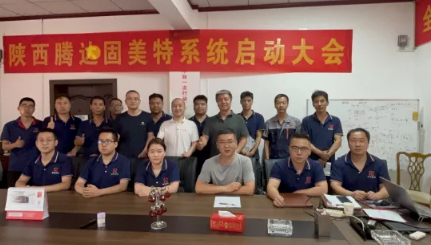 項目啟動 II 陜西騰達機械設備制造有限公司鈑金ERP+MES系統啟動